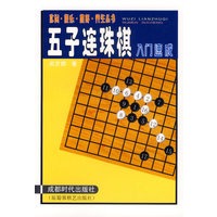 五子连珠棋入门速成