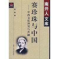 赛珍珠与中国——中西文化冲突与共融
