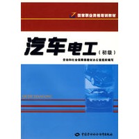 汽车电工（初级）—职业资格培训教材