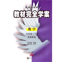 2011教材完全学案（下）：九年级数学（冀教）