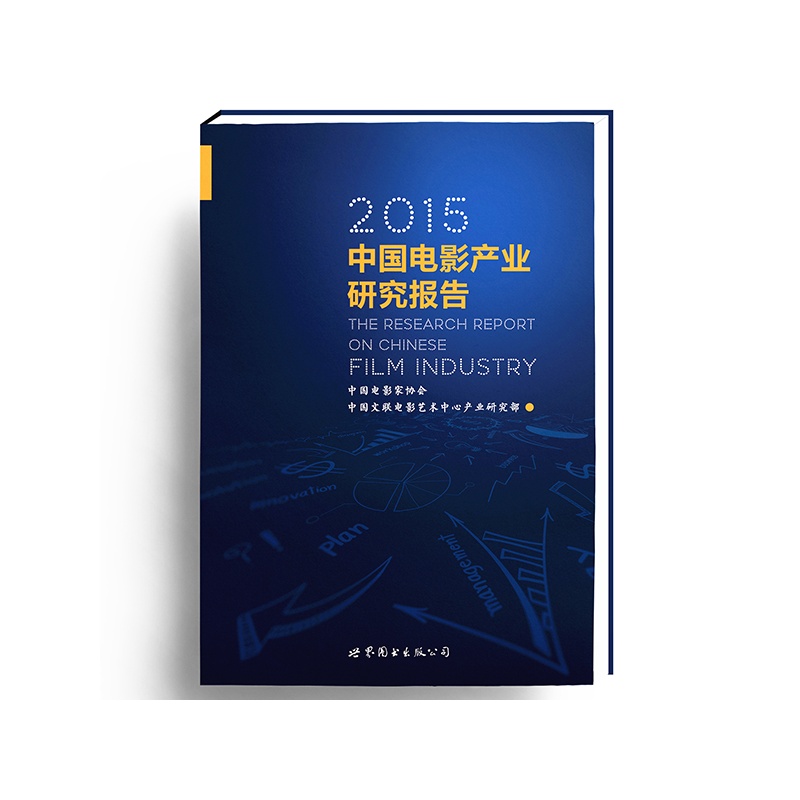 《2015中国电影产业研究报告》(中国电影家协会)【简介_书评_在线阅读】 - 当当图书