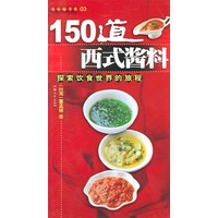 150道西式酱料