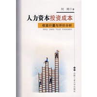 人力资本投资成本