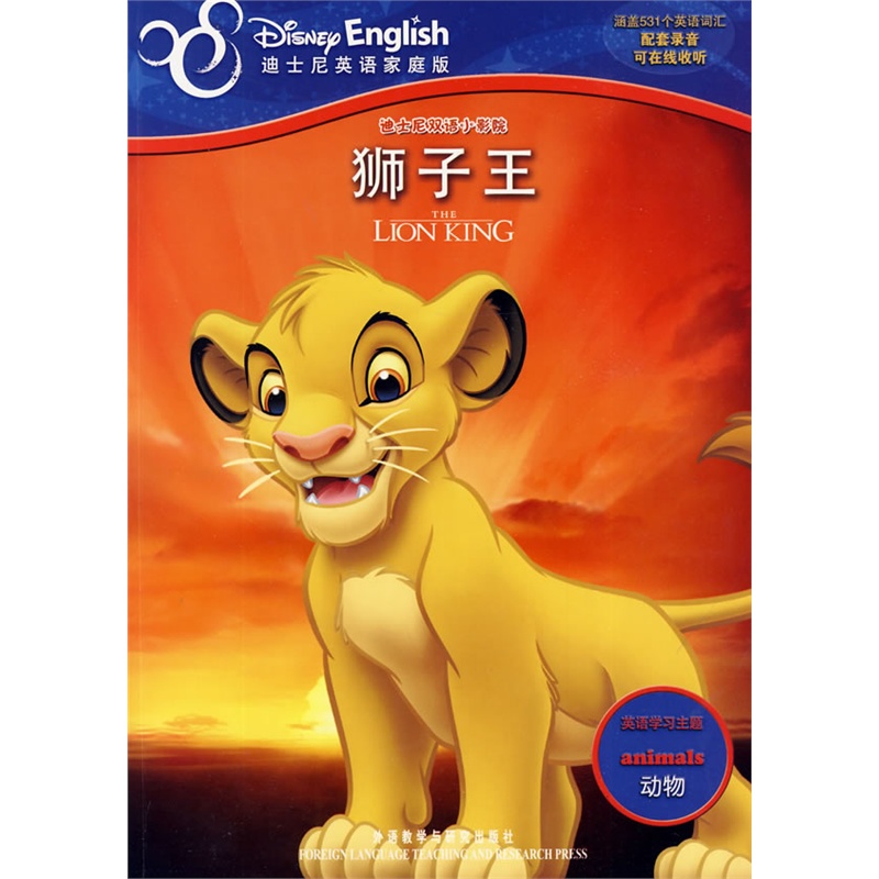 《迪士尼双语小影院:狮子王(迪士尼英语家庭版
