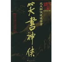笑书神侠(孔庆东著 百家讲坛神侃金庸武侠)