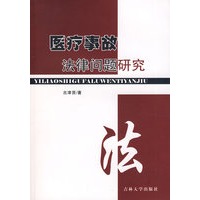 医疗事故法律问题研究（古津贤）