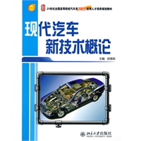 现代汽车新技术概论
