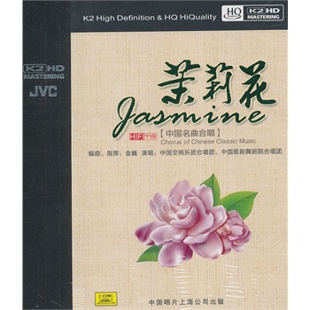 茉莉花—中国名曲合唱(1cd)