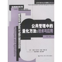 公共管理中的量化方法: 技术与应用 (第三版)