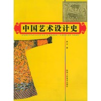 中国艺术设计史