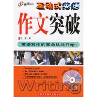 互动式英语·作文突破（附CD-ROM光盘一张）