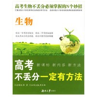 高考不丢分一定有方法·生物