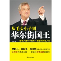 从毛头小子到华尔街国王(银行家杰米·戴蒙的传奇人生经历)