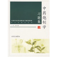 中药炮制学习题集/供中药等专业用