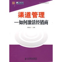 渠道管理——如何激活经销商