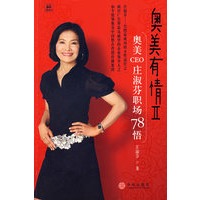 奥美有情Ⅱ：奥美CEO庄淑芬职场78悟
