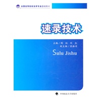 速录技术