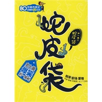 蛇皮袋——80后都市男女的爆笑囧生活！