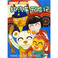 皮皮鲁总动员 精编彩色注音版 红汽车历险记