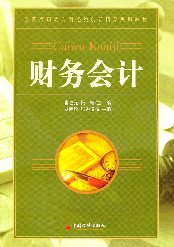财务会计 \/崔喜元,杨靖-图书杂志-管理-管理学-财