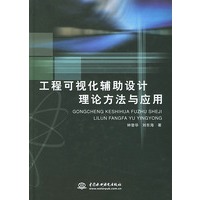 工程可视化辅助设计理论方法与应用