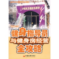 健身指导员与健身房经营全攻略
