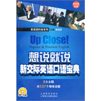 想说就说:新交际英语口语宝典(附VCD光盘1张)