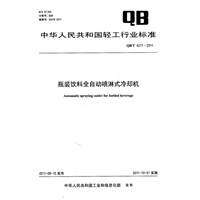 瓶装饮料全自动喷淋式冷却机（QB/T 4211-2011）