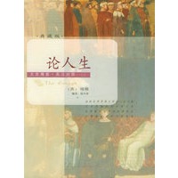 论人生（典藏版）——文思博要·英汉对照系列丛书