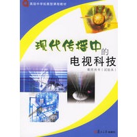 现代传播中的电视科技：教师用书（试验本）——高级中学拓展型课程教材