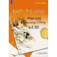 我的2008学习日记（五年级版）
