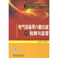 电气设备用六氟化硫的检测与监督