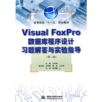 Visual FoxPro 数据库程序设计习题解答与实验指导 (第二版)(高等院校“十一五”规划教材)