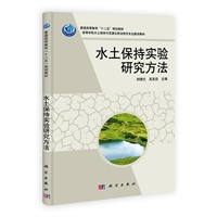 水土保持实验研究方法