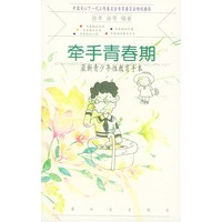 牵手青春期