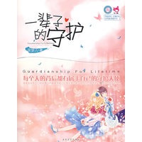 青春良本第四套 一辈子的守护