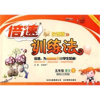 五年级语文 下（国标江苏版）倍速训练法（改进版）