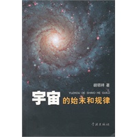 宇宙的始末和规律