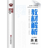 八年级历史 北 S国标 （2012.05印刷）教材解析