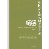 中国历史电视剧叙事艺术