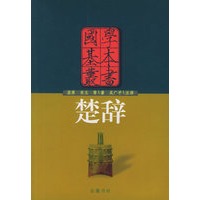 楚辞 国学基本丛书