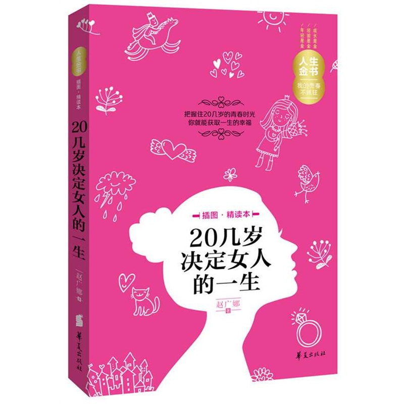 【<em>20几岁决定女人的一生</em>-插图.精读本图片】高