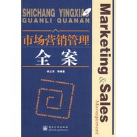 市场营销管理全案(含光盘1张)