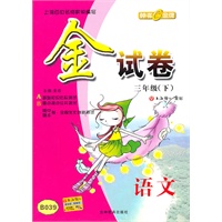 语文：三年级（下）金试卷