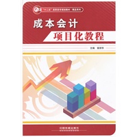 (教材)成本会计项目化教程