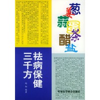 葱姜蒜蛋茶醋盐祛病保健三千方