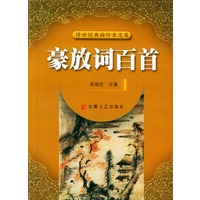 豪放词百首