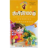 古诗词100首（注音版）——三元启蒙丛书