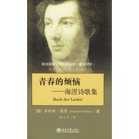 青春的烦恼——海涅诗歌集
