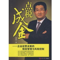 点税成金：企业经营决策的税收管理与风险控制